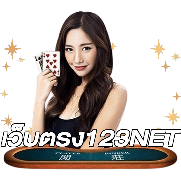 เว็บตรง123NET
