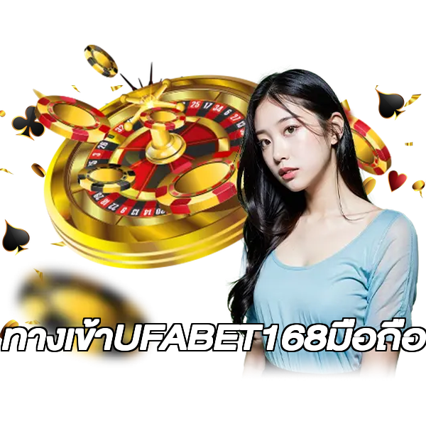 ทางเข้าUFABET168มือถือ