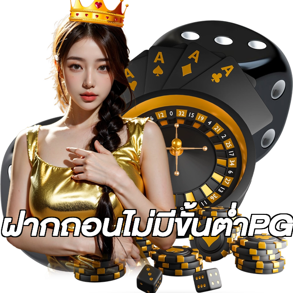 ฝากถอนไม่มีขั้นต่ําPG