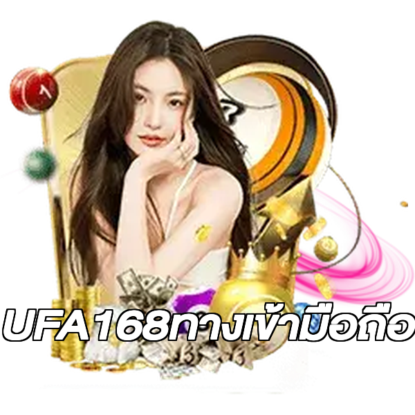 UFA168ทางเข้ามือถือ