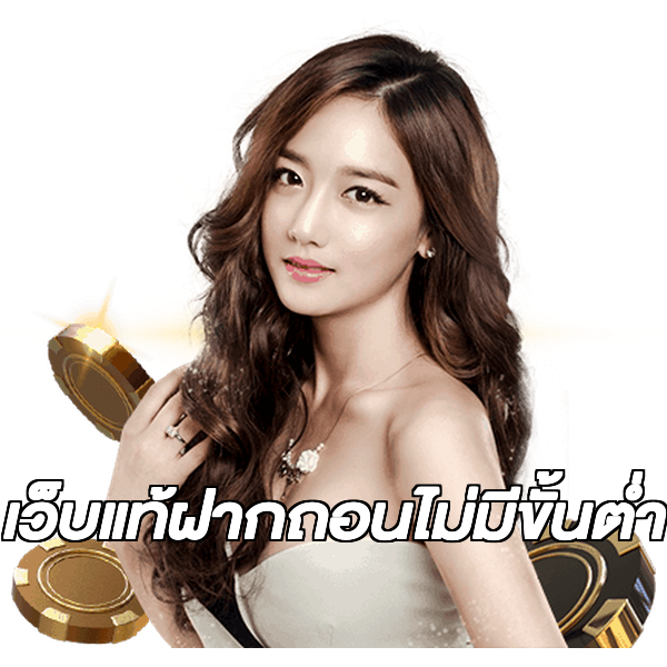 เว็บแท้ฝากถอนไม่มีขั้นต่ํา