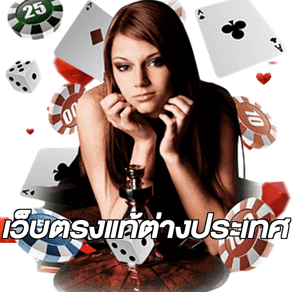 เว็บตรงแท้ต่างประเทศ
