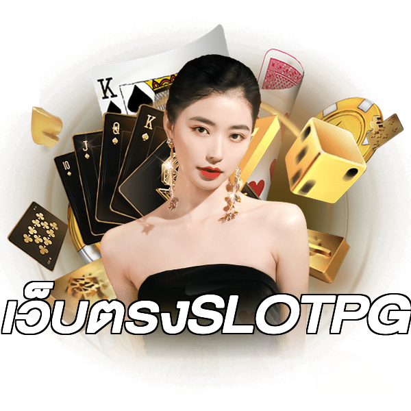 เว็บตรงSLOTPG
