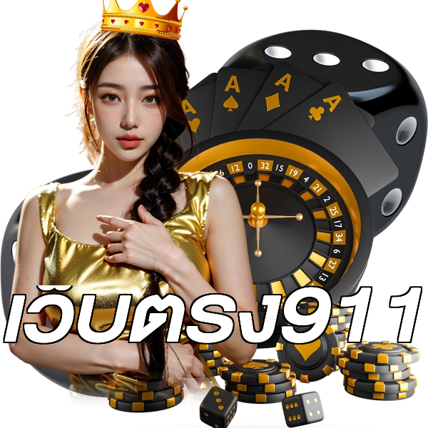 เว็บตรง911