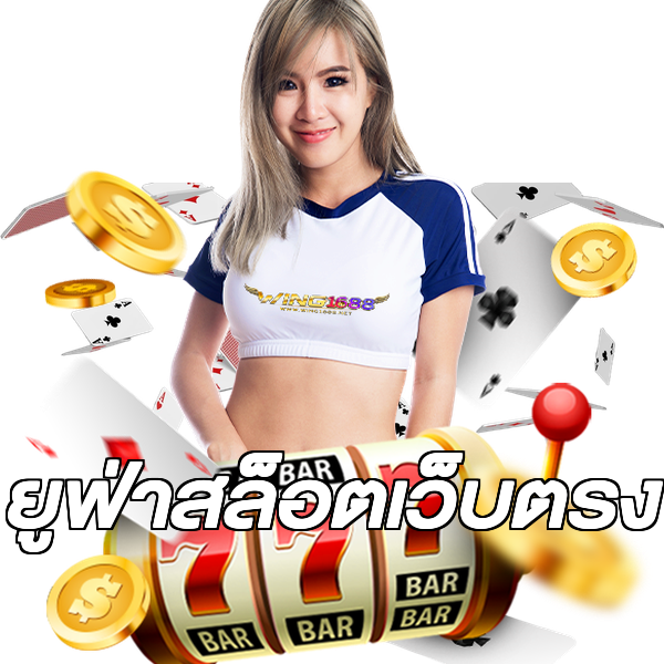 ยูฟ่าสล็อตเว็บตรง