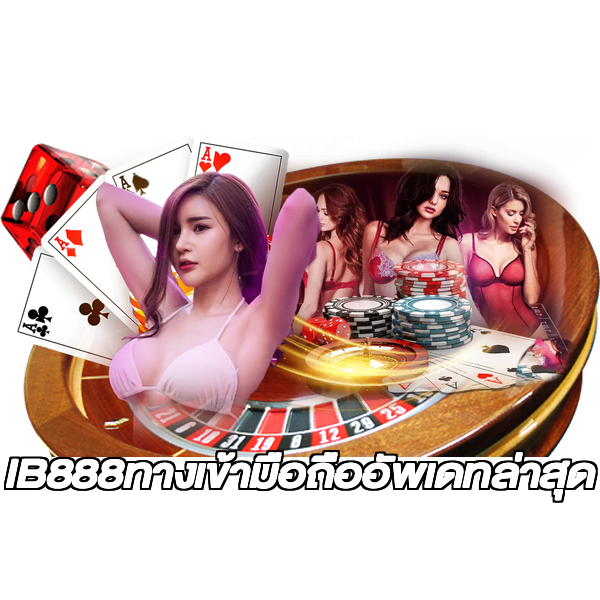 IB888ทางเข้ามือถืออัพเดทล่าสุด