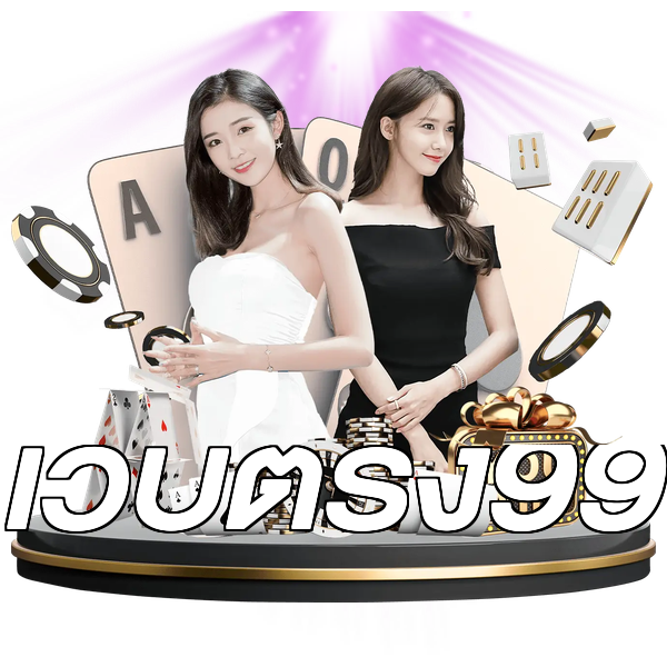 เว็บตรง99