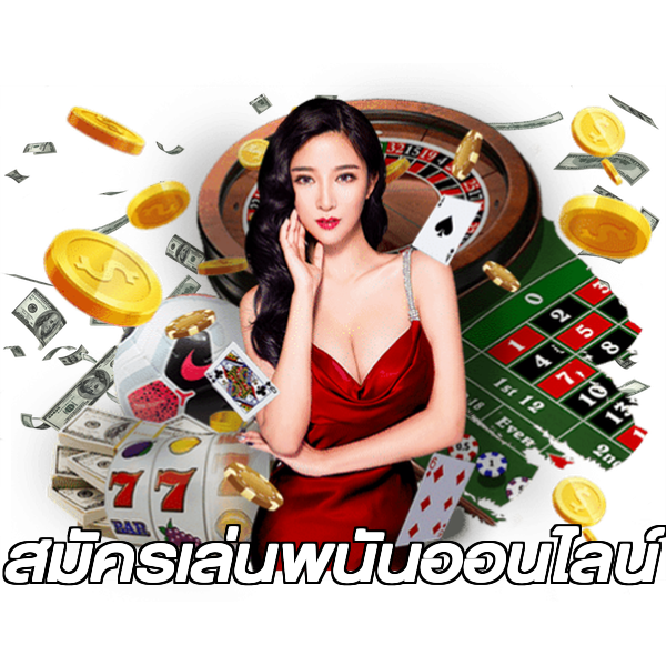 สมัครเล่นพนันออนไลน์