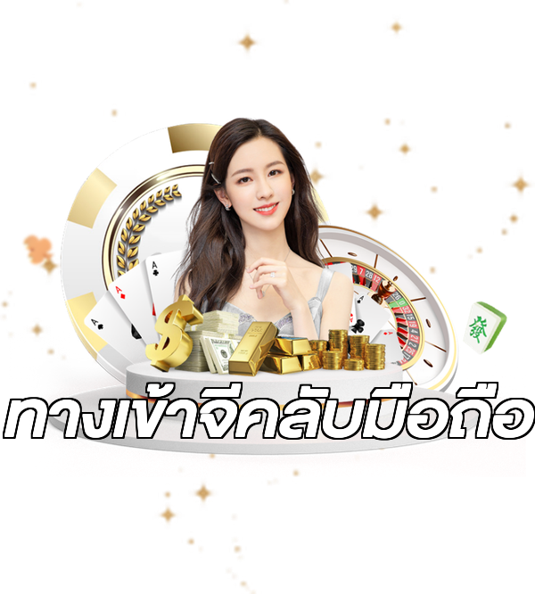 ทางเข้าจีคลับมือถือ