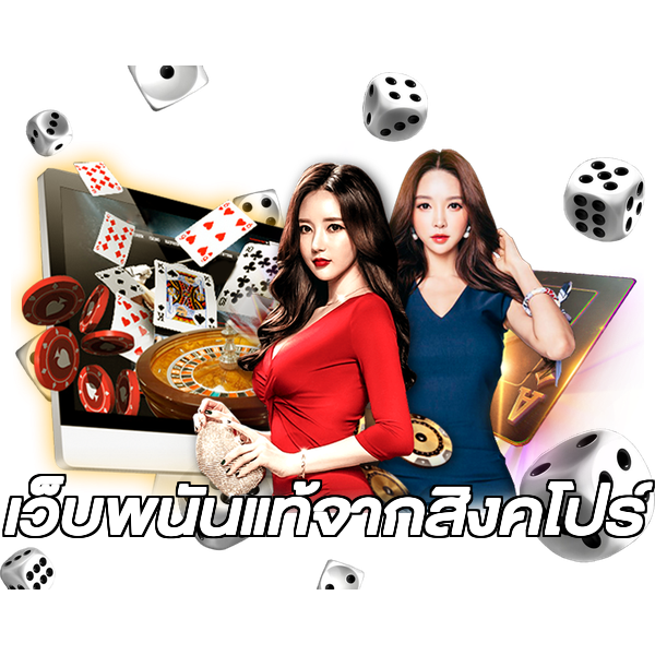 เว็บพนันแท้จากสิงคโปร์