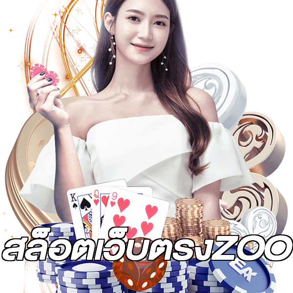 สล็อตเว็บตรงZOO