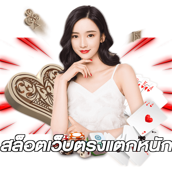 สล็อตเว็บตรงแตกหนัก