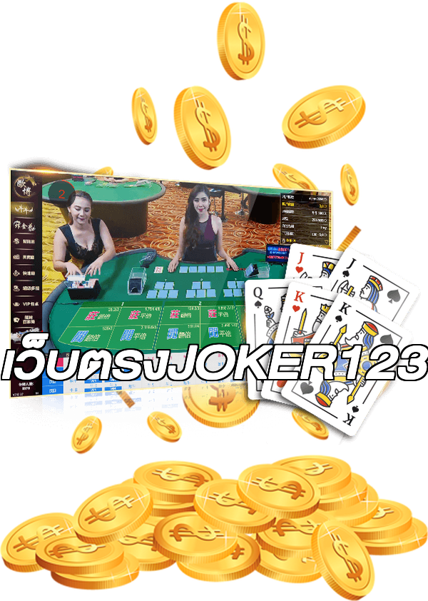 เว็บตรงJOKER123