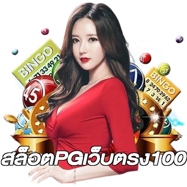 สล็อตPGเว็บตรง100