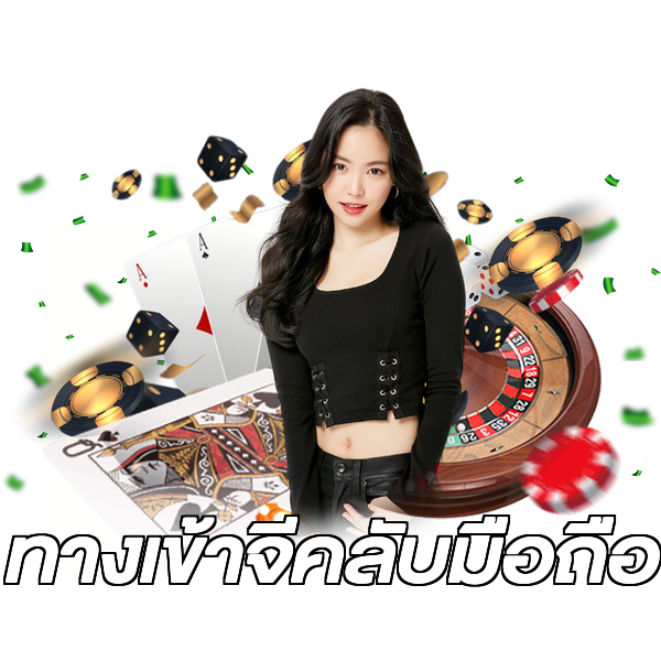 ทางเข้าจีคลับมือถือ