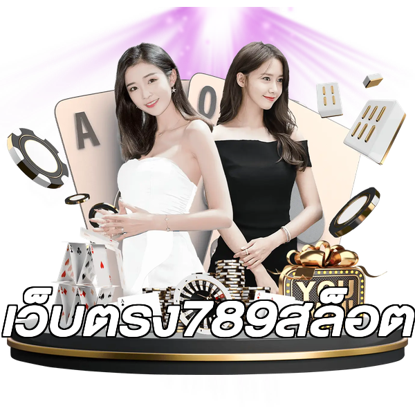 เว็บตรง789สล็อต