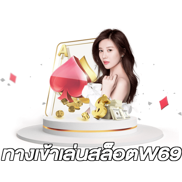 ทางเข้าเล่นสล็อตW69