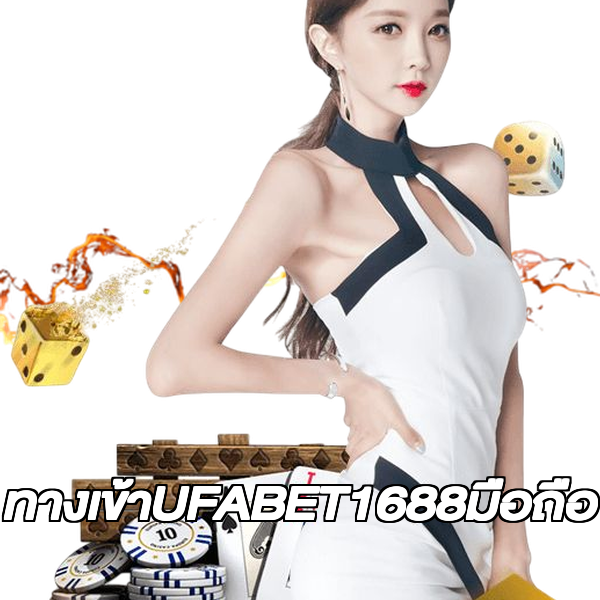 ทางเข้าUFABET1688มือถือ