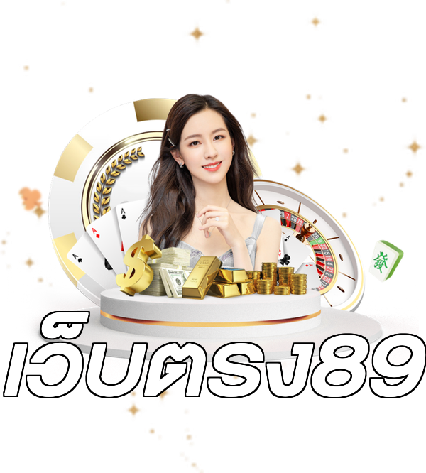เว็บตรง89