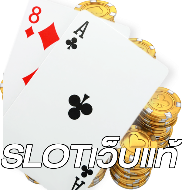 SLOTเว็บแท้