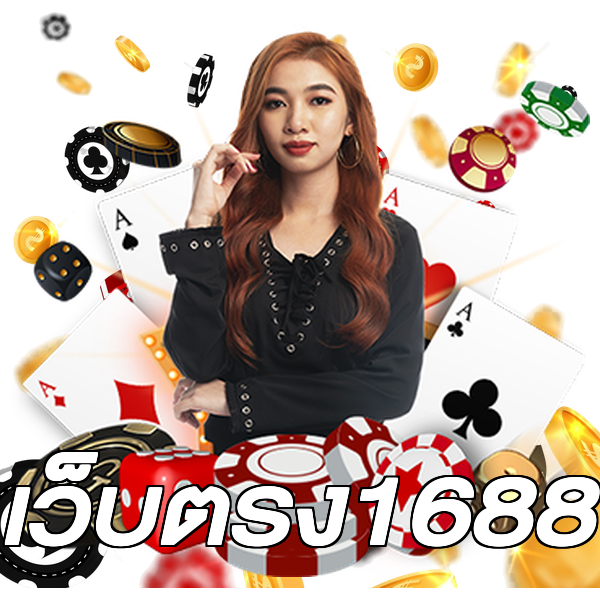 เว็บตรง1688