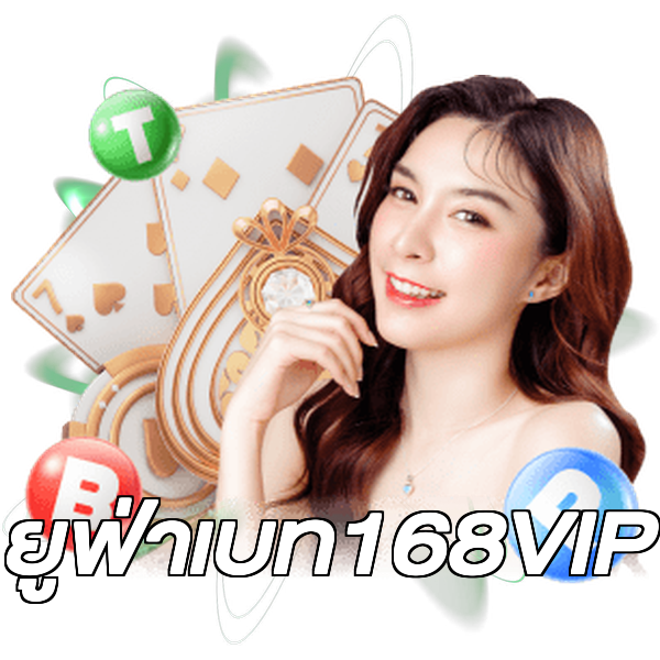 ยูฟ่าเบท168VIP
