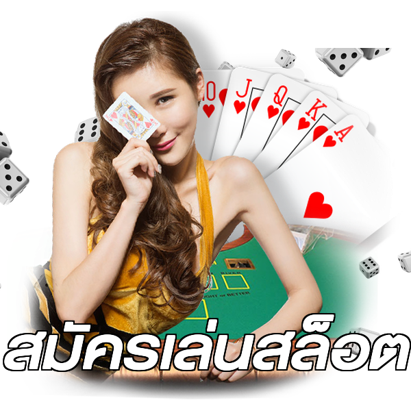 สมัครเล่นสล็อต